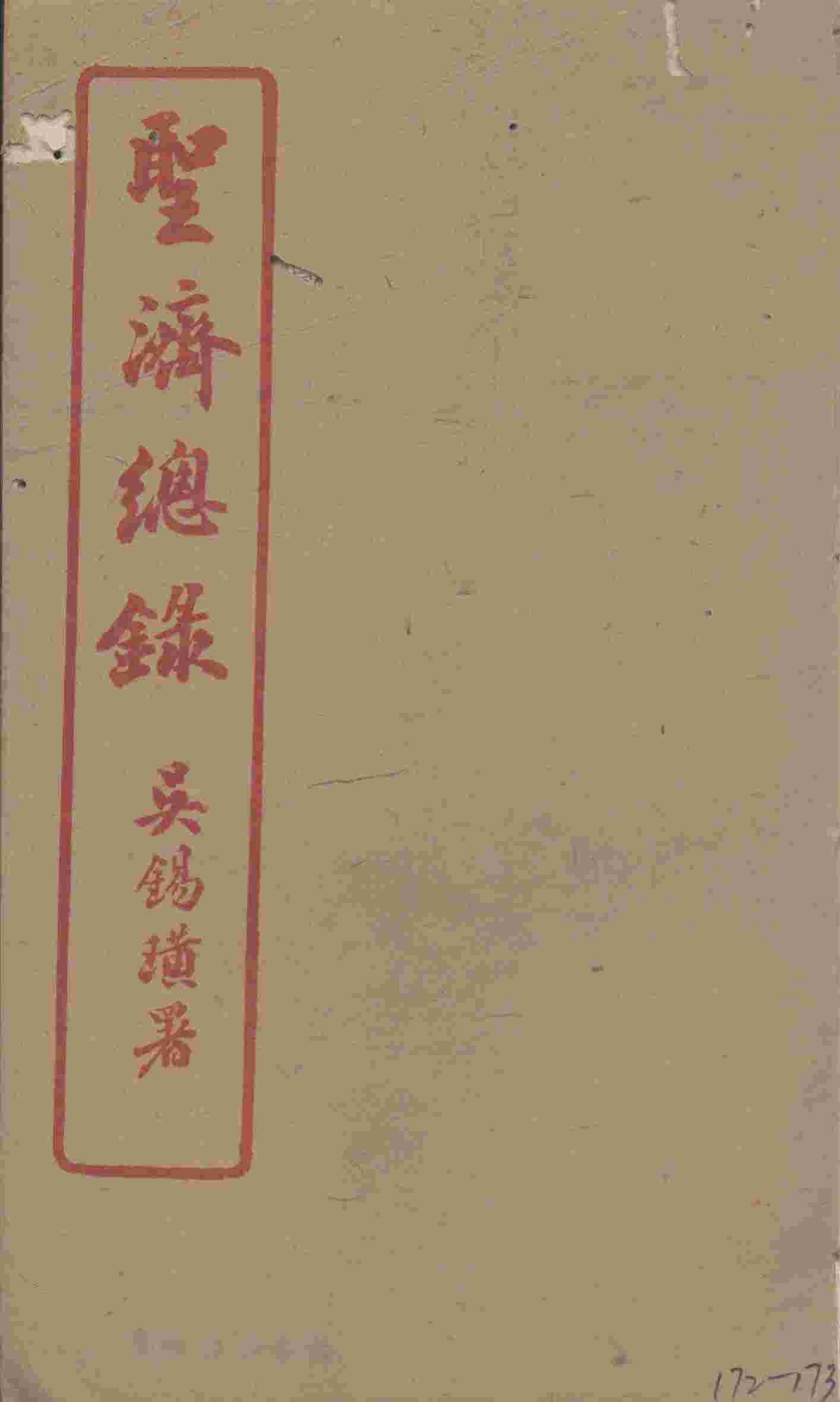 圣济总录  172-173